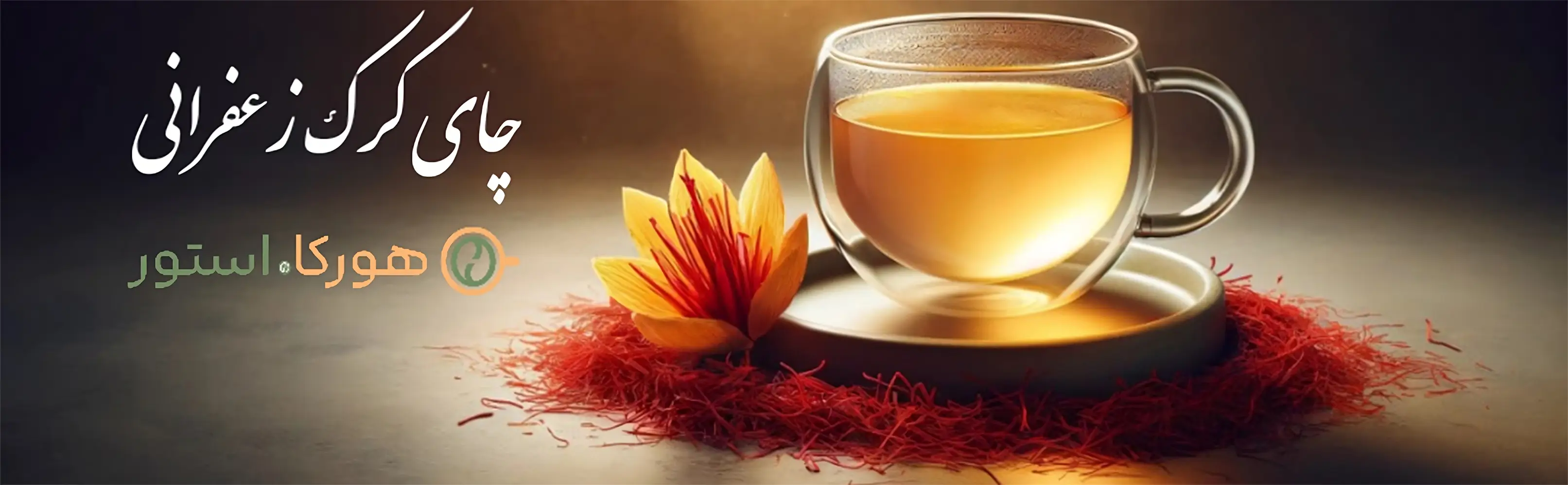 چای کرک زعفرانی